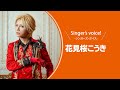 【花見桜こうき】Singer&#39;s voice!ーシンガーズ・ボイスー【月刊カラオケファン2月号】