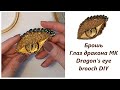 Брошь Глаз Дракона МК Dragon&#39;s eye brooch DIY