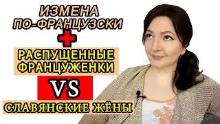 Распущенные француженки. Измена по французски. Французские стереотипные мужчины