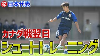 【日本代表】大勝のカナダ戦から一夜！久保建英、上田綺世らがスタメンの座を懸けて新潟でトレーニングを実施！終盤のシュート練習は必見