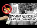 Боролся ЗА МЕЧЕТЬ, а задержали "ЗА НАРКОТИКИ"