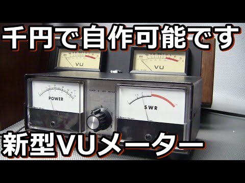 自作ステレオVUメーター176号機（コンパクトタイプ） 自作VUメーター完成しました＼(^o^)／｜晴れ男