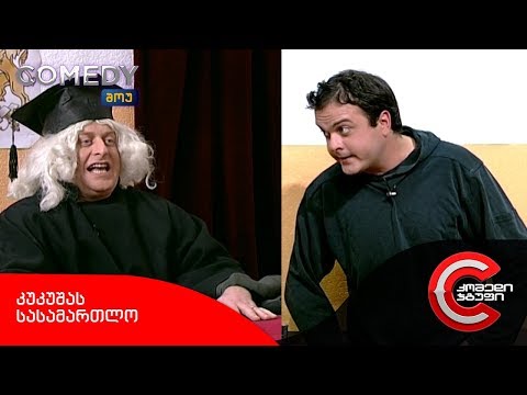 კომედი შოუ - კუკუშას სასამართლო