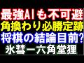 最強AIでも不可避だった「角換わり必勝100手定跡」が怖すぎる…将棋の結論目前か 氷彗ー六角堂狸