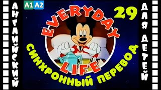 Magic English 29 - Everyday Life (Hd) | Английский Для Детей И Взрослых