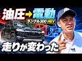 ランクル300 ハイブリッドは本当に進化した？現行ZXと乗り比べて分かったこと