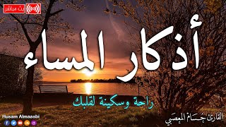 اذكار المساء بصوت يريح قلبك راحه نفسيه?حصن نفسك وبيتك من الشيطان |حسام المعصبي - adhkar evening