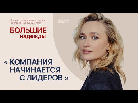 Видео: Компания начинается с лидеров. Ирина Залевская, – о том, как создает проекты, которые меняют город.