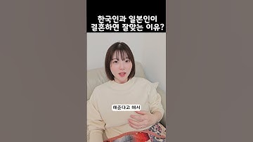 Thumbnail of 한국인과 일본인이 결혼하면 잘맞는 이유?