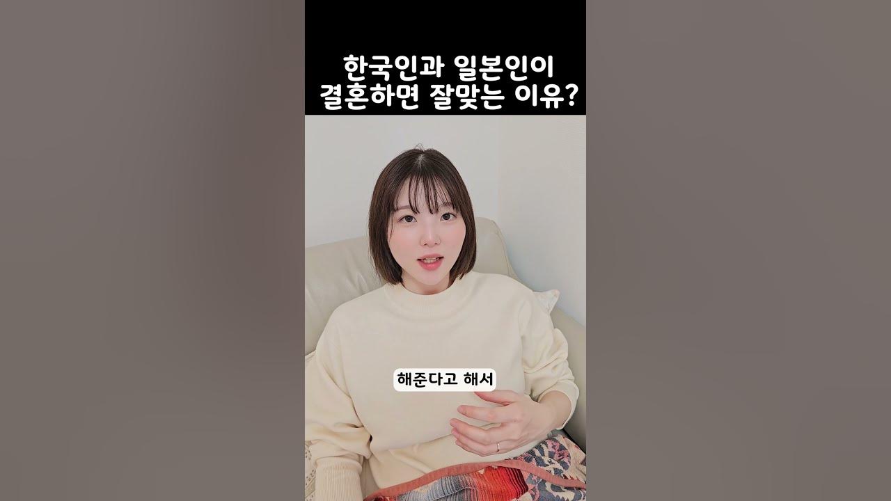 한국인과 일본인이 결혼하면 잘맞는 이유?