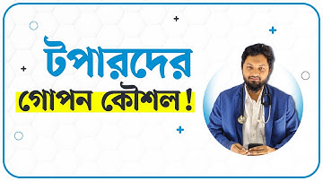 পরীক্ষায় আর নয় ভয়! পরীক্ষায় ভালো করার অসাধারণ হ্যাক | Dr Nobel