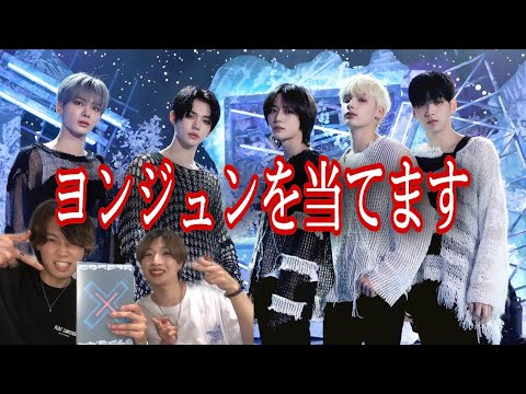 【TXT】ついに神引き！？ヨンジュンペンがアルバム開封！！！【0X1=LOVESONG】 - YouTube