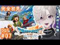 【 ドラクエ7 】ダーマ神殿で転職‼️ #7 完全初見 ドラゴンクエストVII Reimagined 【 初見歓迎 VTuber 玖染しあ 】