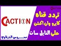 تردد قناة كايرو وان اكشن Cairo One Action الجديد على النايل سات