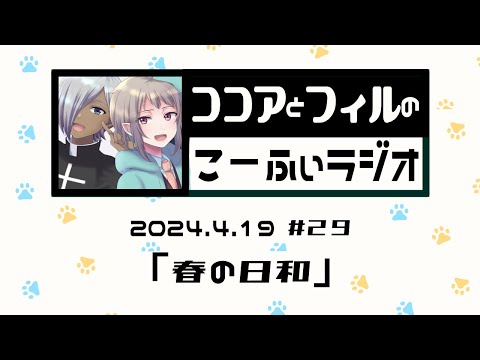 【ラジオ放送】第29回　ココアとフィルのこーふぃラジオ【#こふぃラジ】