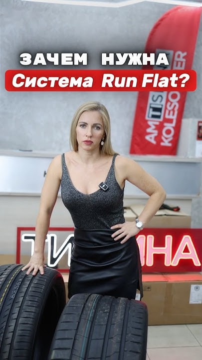 Что такое система Run Flat и зачем она нужна?! - YouTube