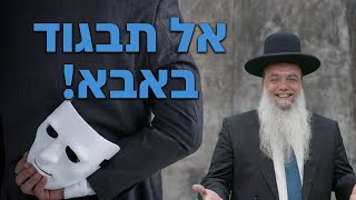 הרב יגאל כהן - אל תבגוד באבא! - שפת סימנים