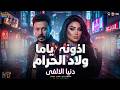 اذونى ياما ولاد الحرام الفاتحه ع الجدعنه دنيا الالفى من مسلسل درش مصطفى شعبان رمضان 2026