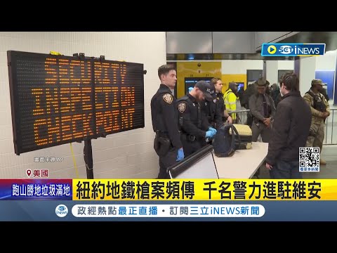 紐約地鐵上演槍擊驚魂記! 地鐵爆衝突兩男扭打 乘客嚇壞趴下哭喊 嫌車廂內連開4槍 受困乘客崩潰尖叫 36歲男被奪槍.反遭擊中 送醫情況危急｜記者 謝廷昊｜【國際局勢】20240316｜三立iNEWS