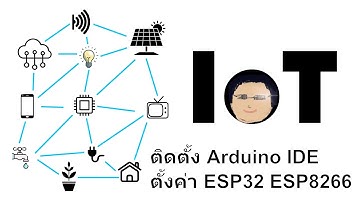 ติดตั้ง Arduino IDE ร่วมกับ ESP32 และ ESP8266