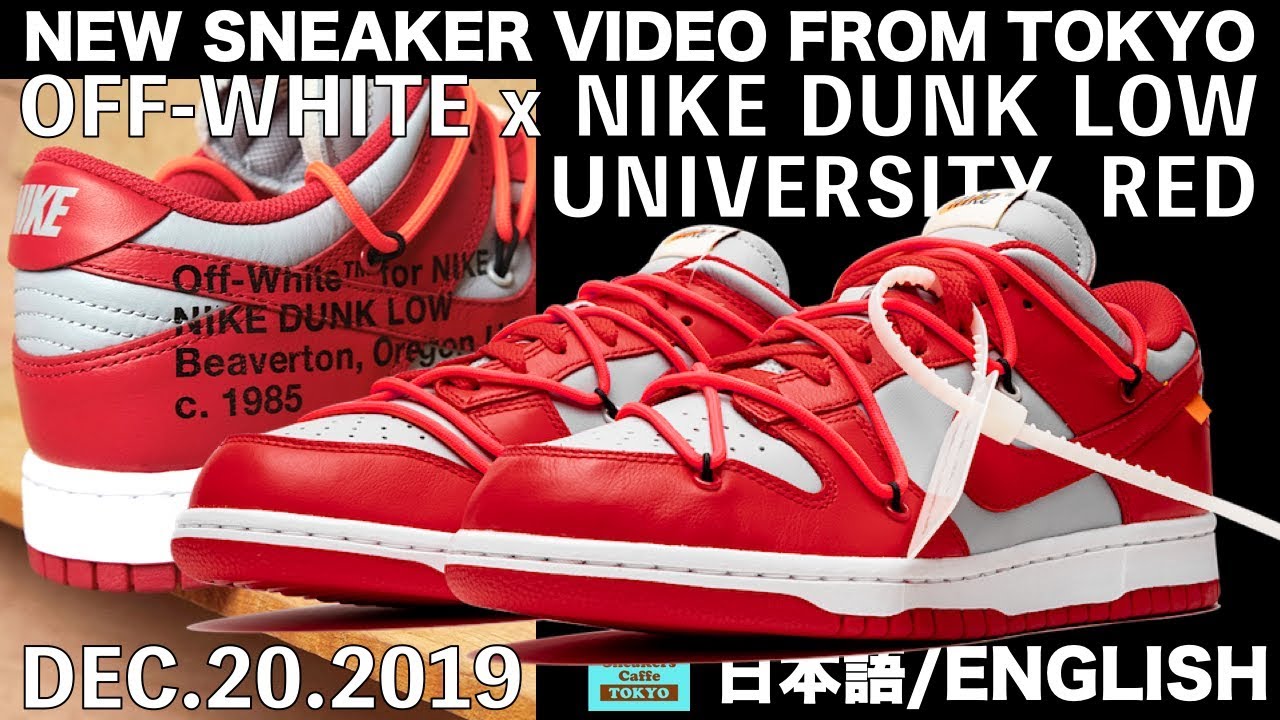 オフホワイト × ナイキ ダンク ロー ユニバーシティ レッド NIKE DUNK LOW OFF-WHITE UNIVERSITY RED [日本語/ENGLISH]