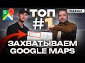 ТОП#1 на картах Google в любой стране