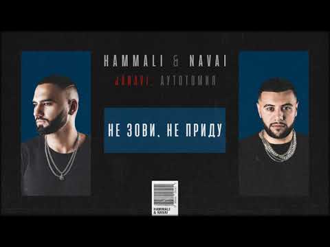 Hammali x Navai - Не Зови, Не Приду