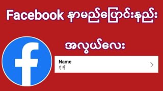 Facebook Profile - နာမည္အလြယ္ေျပာင္းနည္း