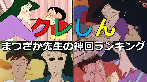 تحميل クレヨンしんちゃんまつざか先生のひとめぼれ Mp4 Mp3