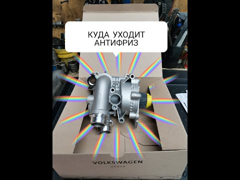 Помпа VAG 1.8 и 2.0