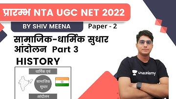 Socio-Religious Reform Movement Part 3 | History | NTA UGC NET JRF 2022 | Shiv Meena