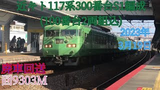 近ｷﾄ117系300番台S1編成(100番台組込) 廃車回送 通過&発着