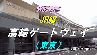 【駅前動画】JR線 高輪ゲートウェイ駅（東京）Takanawa Gateway（撮影 2020/09）
