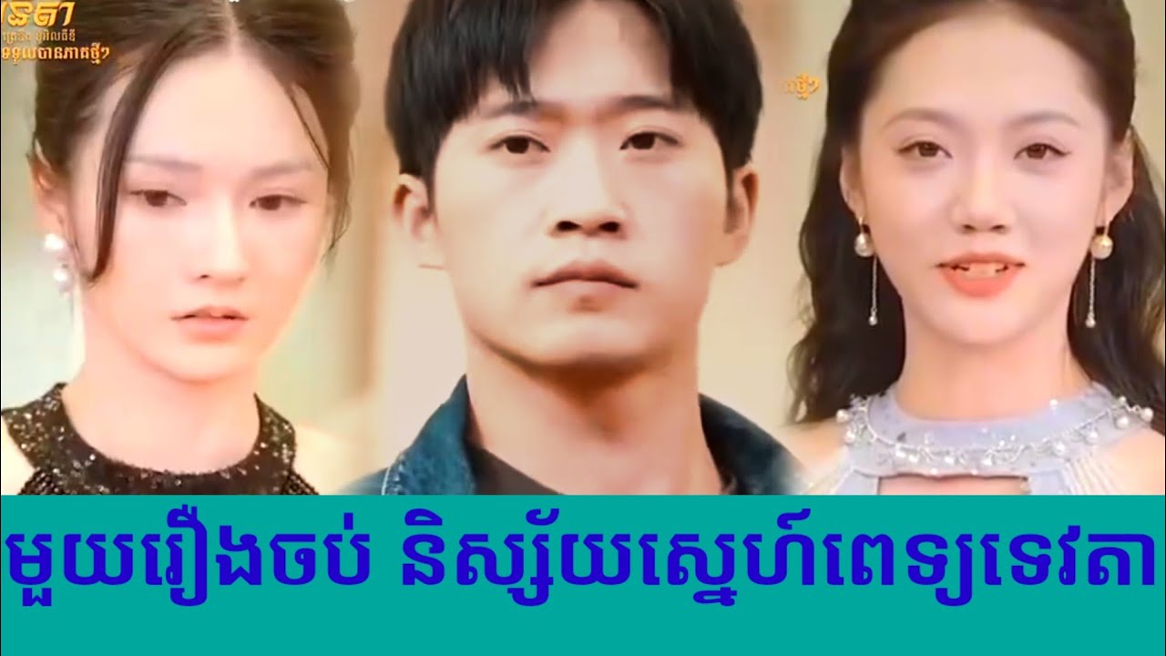 មួយរឿងចប់ និស្ស័យស្នេហ៍ពេទ្យទេវតា