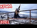 Крым: Медведь гора - СТРАШНО красиво //ОДНА в горах // Крым зимой 2021 (Аю Даг)
