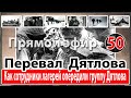 Перевал Дятлова. Как сотрудники лагерей опередили туристов