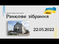 Ранкове зібрання - церква ЄХБ м. Костопіль, ECBCK ///22.05.2022