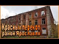 Индустриальный Ярославль.  Фабричный район Красный перекоп