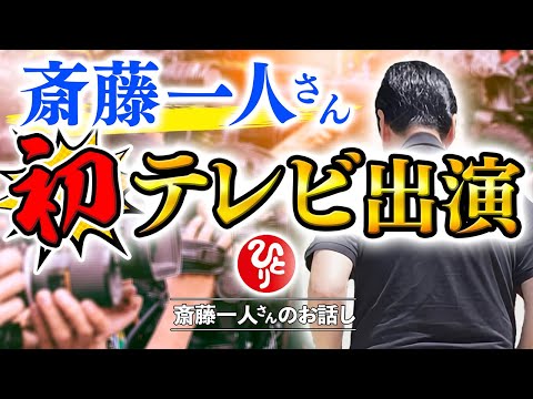 斎藤一人 ひとりさんが人生で初めてTV出演した貴重映像