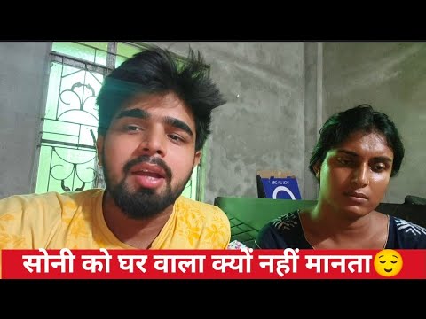 Soni ko ghar wala kyu nhi accept karta😌