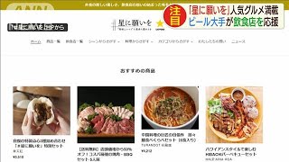 グルメ満載サイト「星に願いを」　ビール大手が開設(20/08/06)