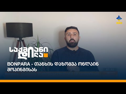 Bonpara - თანხის დაზოგვა ონლაინ შოპინგისას