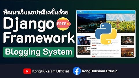 พัฒนาเว็บด้วย Django Framework | Blogging System [FREE COURSE]
