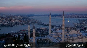سورة الكافرون #مكررة - القارئ: مشاري العفاسي #المصحف_المرتل #حفص_عن_عاصم