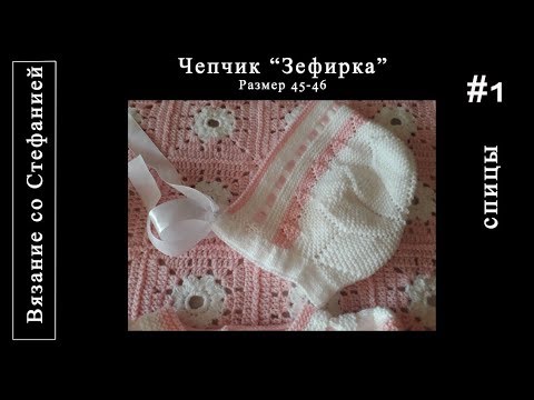 Как связать чепчик Зефирка Часть 1 из 2