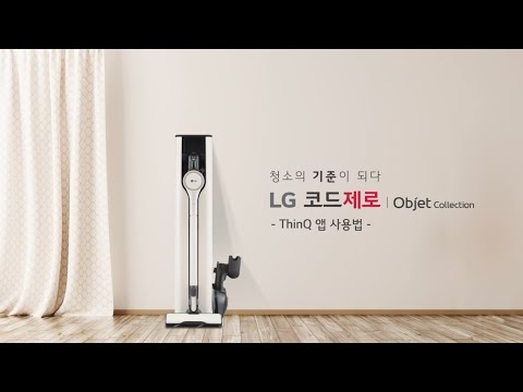 LG 코드제로 A9S ThinQ 앱 사용법