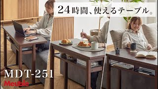 MDT-251テーブル・デスク | Meuble（モーブル）