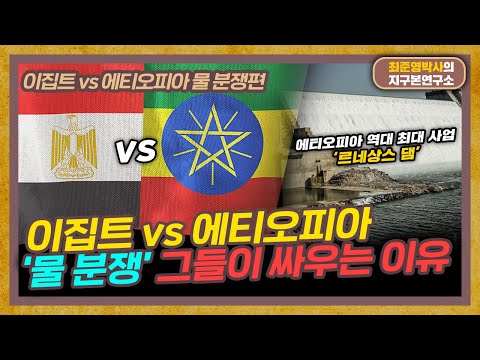 에티오피아 대규모 댐 사업 이집트가 뿔난 이유 이집트 Vs 에티오피아 물 분쟁 특별편 