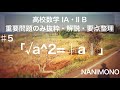 【♯5 √a^2＝｜a｜】高校数学I A II B。受験生に向けて、中〜上級の問題を解説します。