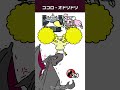 オドリドリが尊厳破壊してくる最近のポケポケ【アニメ】 #shorts